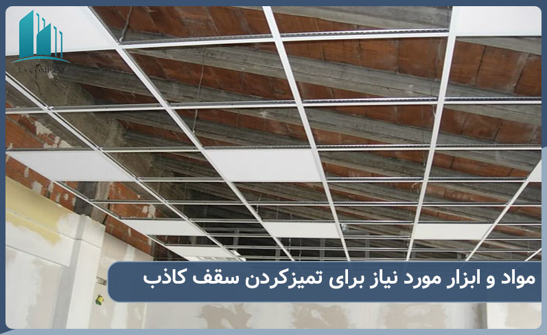 ابزار مورد نیاز برای تمیز کردن سقف کاذب