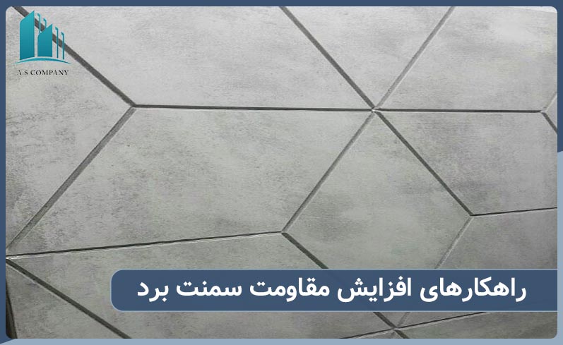راهکارهای افزایش مقاومت سمنت برد 