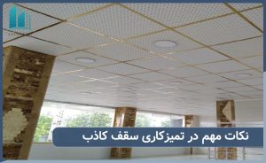 نکات مهم در تمیزکاری سقف کاذب