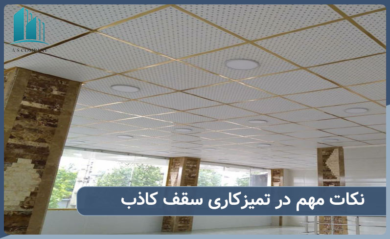 نکات مهم در تمیزکاری سقف کاذب