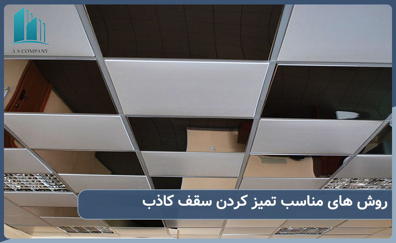 روش های مناسب برای تمیز کردن سقف کاذب