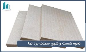 نحوه شست و شوی سمنت برد نما