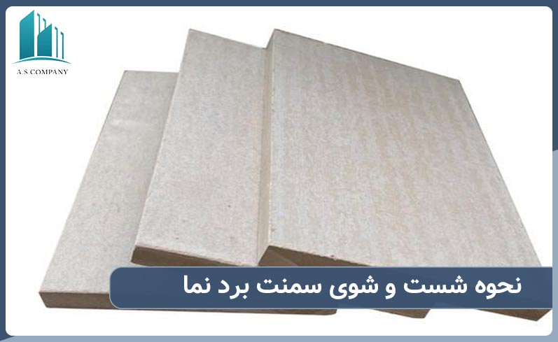 نحوه شست و شوی سمنت برد نما