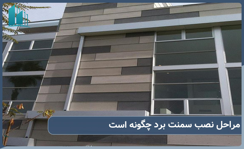 مراحل نصب سمنت برد در فضای مرطوب به چه صورت است