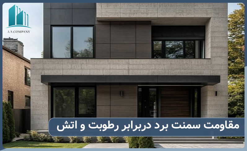 مقاومت سمنت برد دربرابر رطوبت و اتش