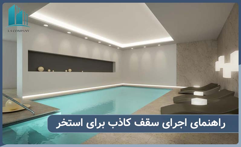 انواع سقف کاذب مناسب برای اجرا در استخر