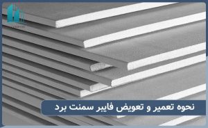 تعمیر فایبر سمنت برد