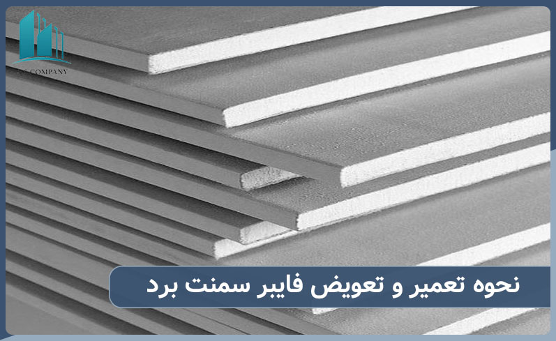 تعمیر فایبر سمنت برد