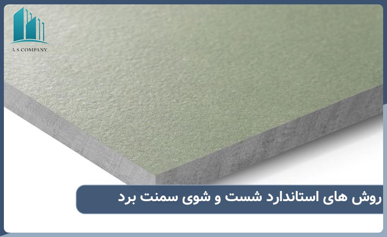 روش های استاندارد برای شست و شوی سمنت برد برحسب الودگی