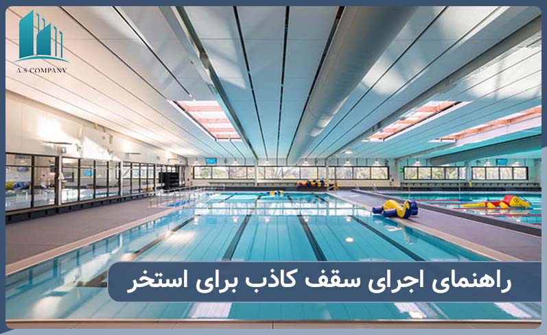 اجرای سقف کاذب برای استخر توسط ایران کناف