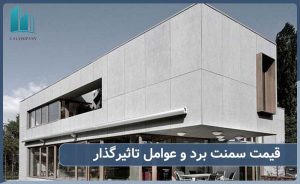 عوامل تاثیر گذار در قیمت پانل سمنت برد