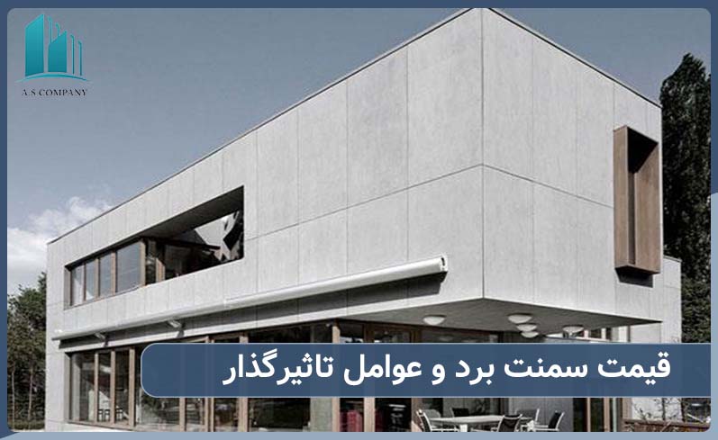 عوامل تاثیر گذار در قیمت پانل سمنت برد