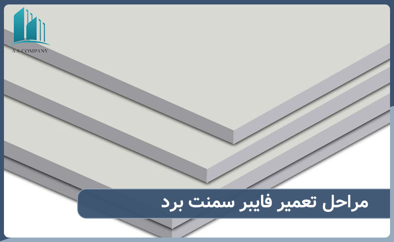 مراحل تعمیر فایبر سمنت برد چگونه است