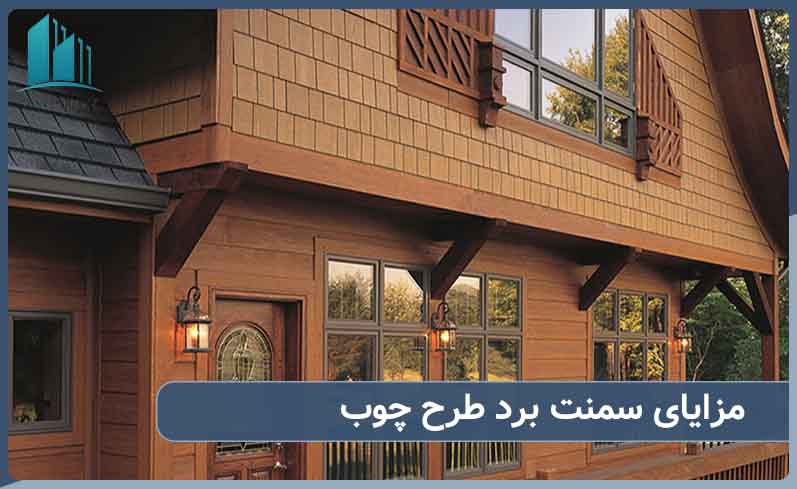 مزایای سمنت برد طرح چوب چیست