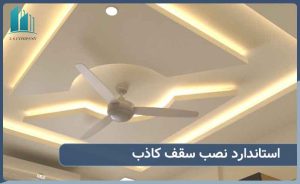 استاندارد نصب سقف کاذب در ایران