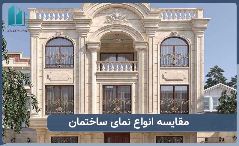مقایسه انواع نمای ساختمان