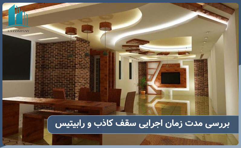 بررسی مدت زمان اجرایی سقف کاذب و رابیتیس