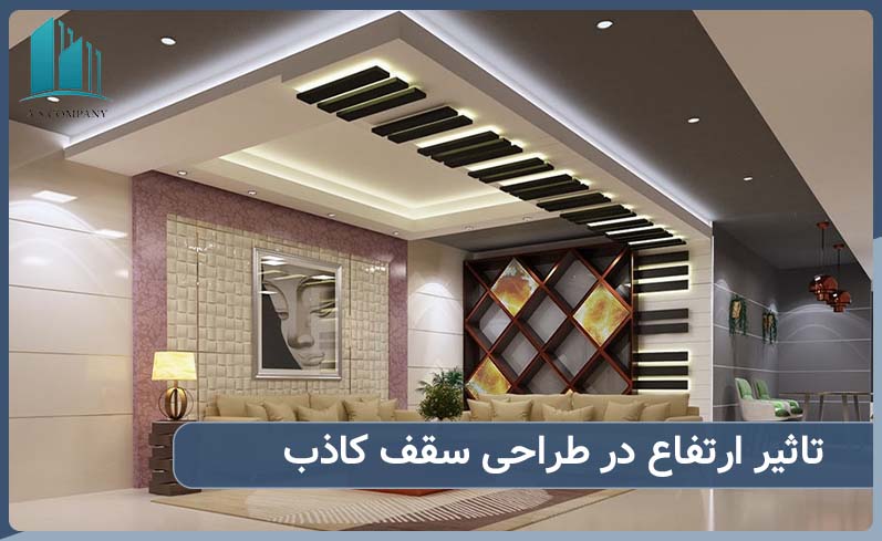 تاثیر ارتفاع در هنگام طراحی و نصب سقف کاذب