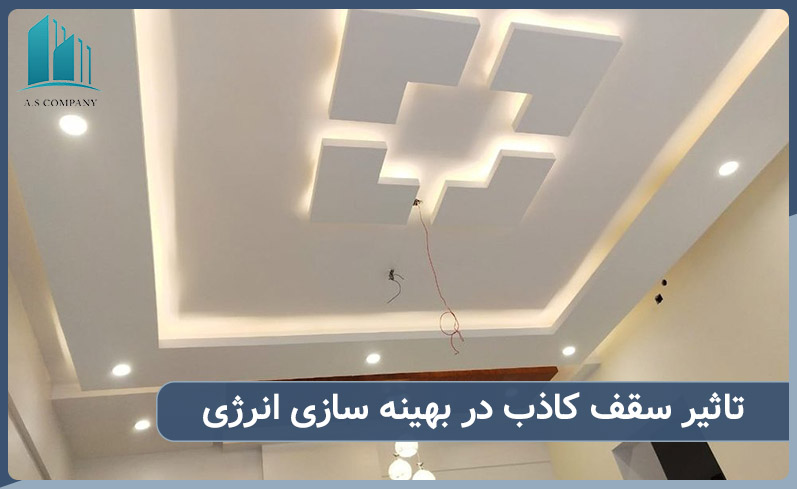 تاثیر سقف کاذب در کاهش مصرف انرژی چگونه است