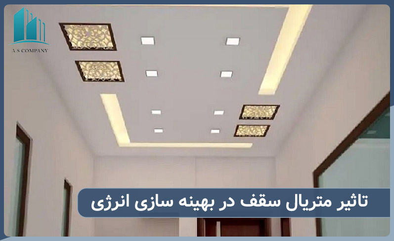متریال سقف چه تاثیری در بهینه سازی انرژی دارد