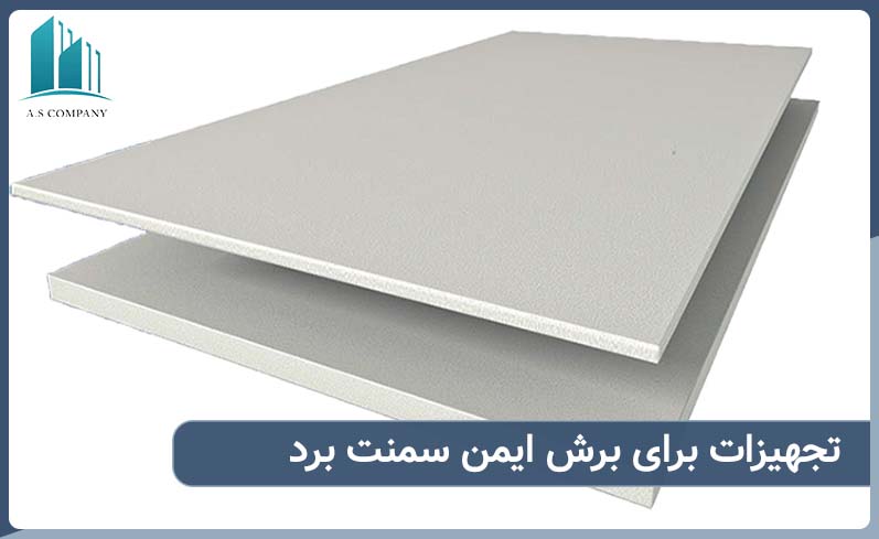 تجهیزات برش ایمن سمنت برد