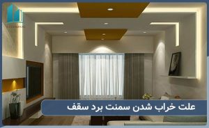 علت خراب شدن سمنت برد چیست