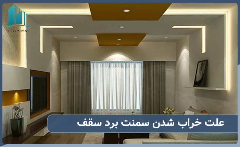 علت خراب شدن سمنت برد چیست