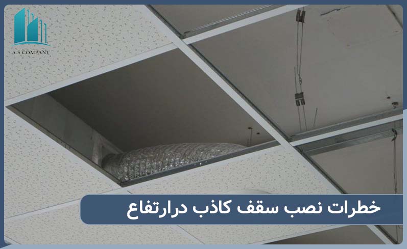 خطرات نصب سقف کاذب درارتفاع