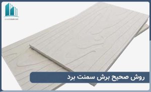 روش صحیح برش سمنت برد چیست
