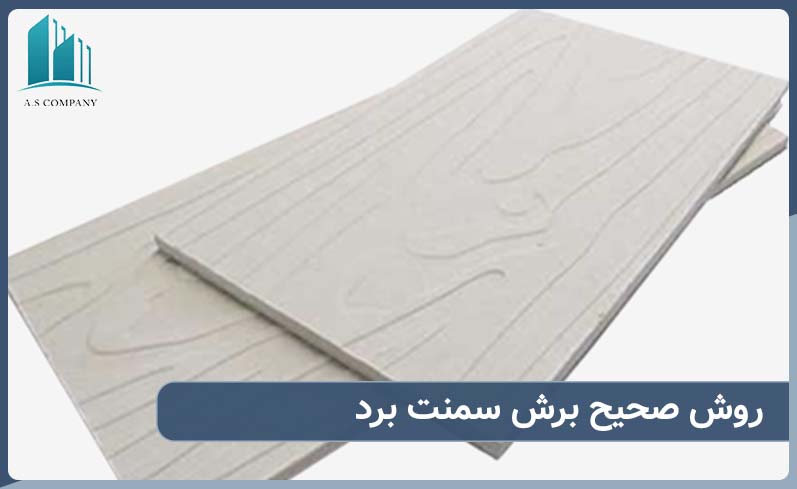 روش صحیح برش سمنت برد چیست
