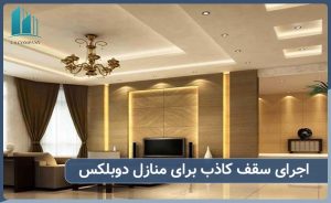 طراحی سقف کاذب برای خانه دوبلکس