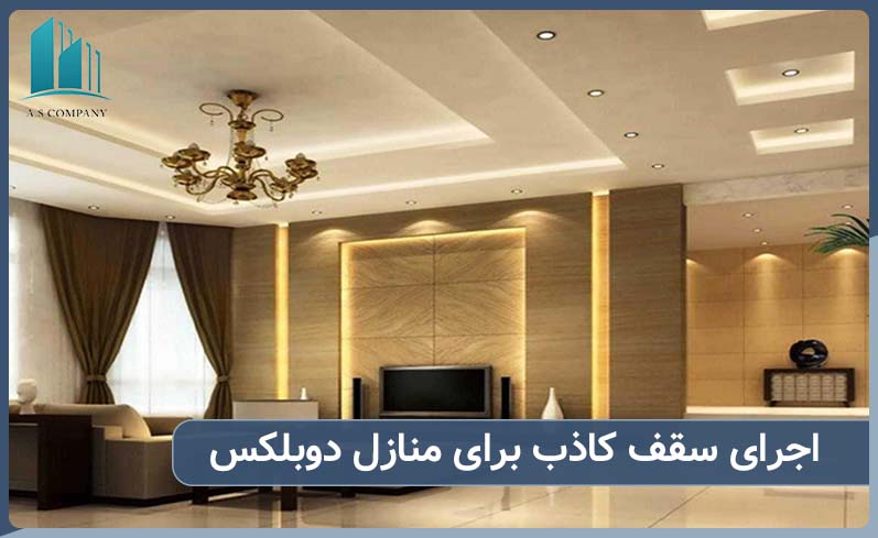 طراحی سقف کاذب برای خانه دوبلکس