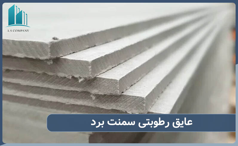 عایق رطوبتی سمنت برد