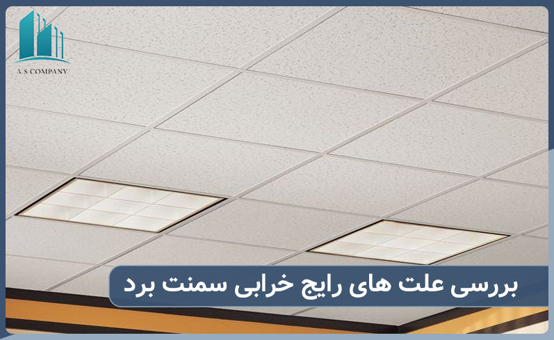 علت های رایج در خرابی سمنت برد سقف چیست