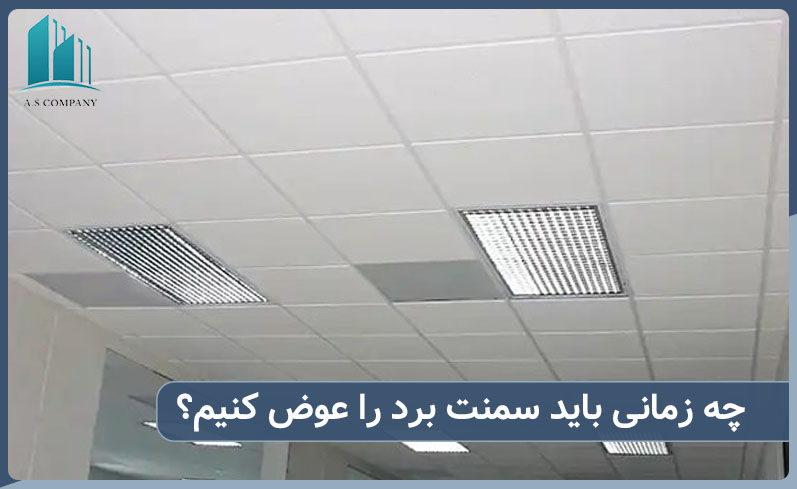 عوض کردن سمنت برد