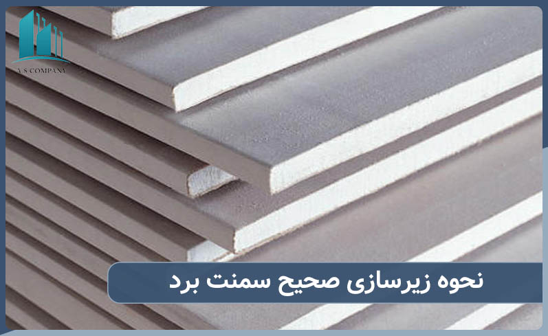 نحوه زیرسازی صحیح سمنت برد برای ایجاد فاصله