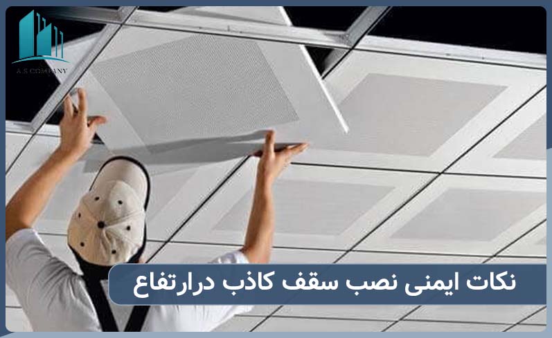 نکات مهم برای نصب سقف کاذب درارتفاع
