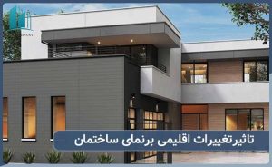 اثر تغییرات اقلیمی بر مواد نمای ساختمان چیست