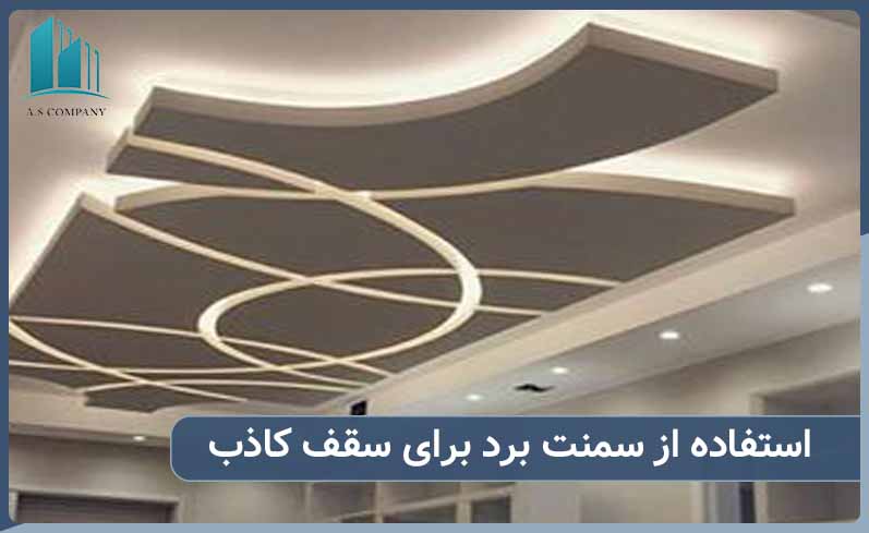 استفاده از سمنت برد برای سقف کاذب سبز