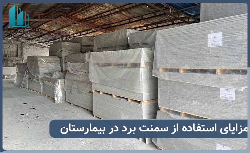 استفاده از سمنت برد در بیمارستان ها