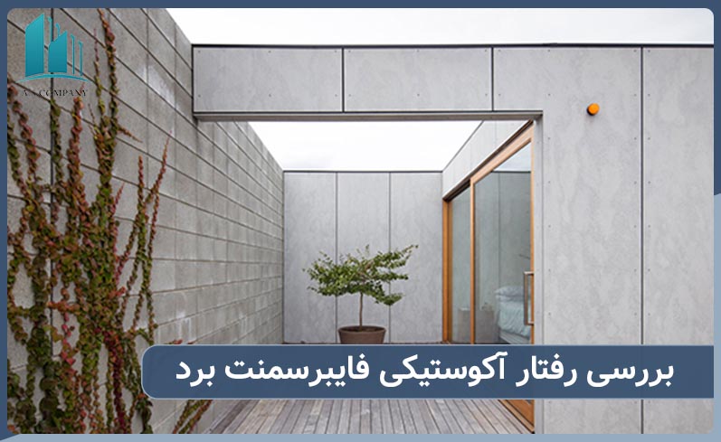 بررسی رفتار اکوستیکی فایبر سمنت برد