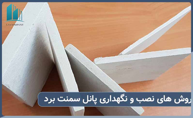 روشهای نصب و نگهداری درست از پانل سمنت برد