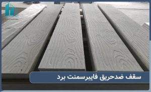 سقف ضد حریق فایبر سمنت برد در فضاهای عمومی