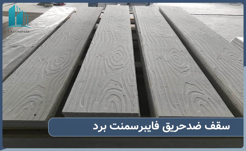 سقف ضد حریق فایبر سمنت برد در فضاهای عمومی