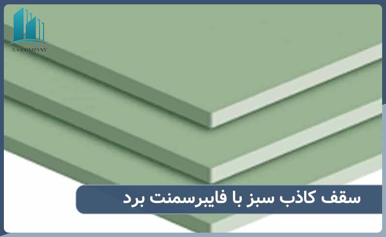 سقف کاذب سبز چیست