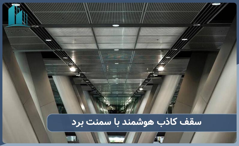 سقف کاذب هوشمند با سمنت برد چگونه است؟