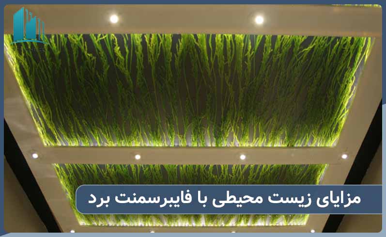 مزایای زیست محیطی استفاده از فایبر سمنت برد