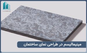 مینیمالیسم در طراحی نمای ساختمان