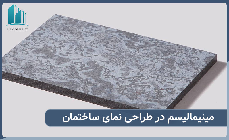 مینیمالیسم در طراحی نمای ساختمان