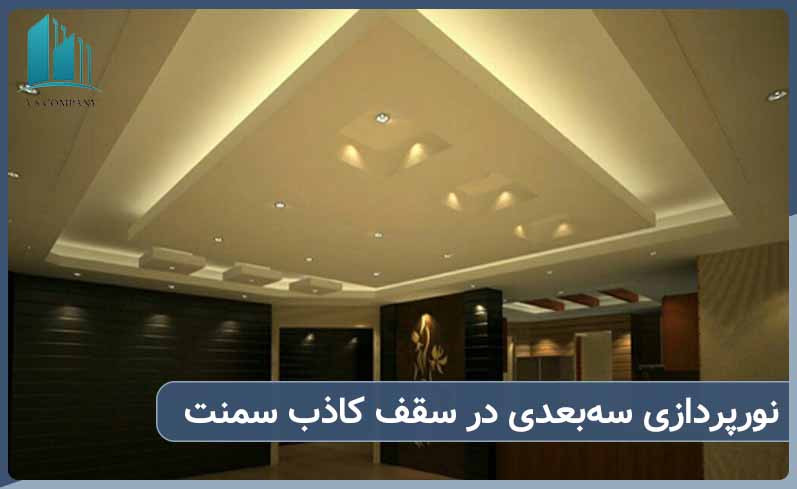 نورپردازی سه بعدی در سقف کاذب سمنت برد